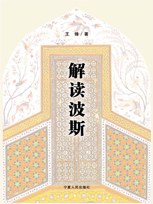 Title details for 解读波斯：一位中国学者的伊朗之旅 (Understand Persia: A Chinese Scholar's Journey to Iran) by 王锋 (WangFeng) - Available
